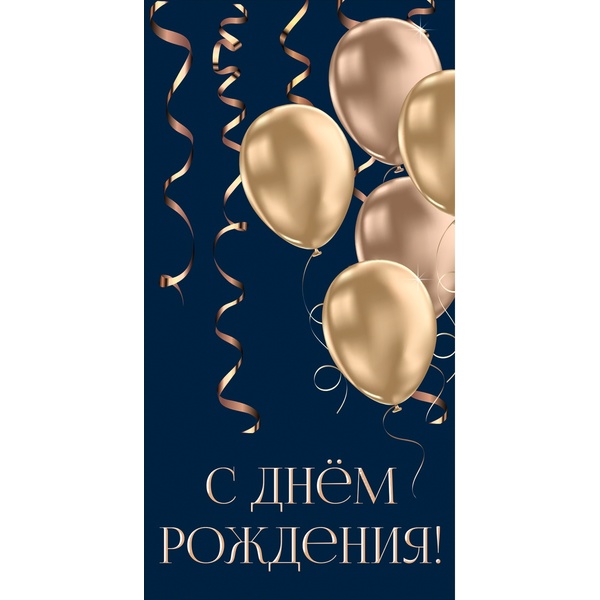 Конверт для денег "С днем рождения!" (бронзовые шарики) Optima 