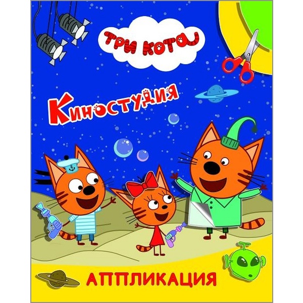 Аппликация бумажная Три кота. Улыбка. Киностудия, 200*250 мм, 6 л. Аппликация бумажная Три кота. Улыбка. Киностудия, 200*250 мм, 6 л.