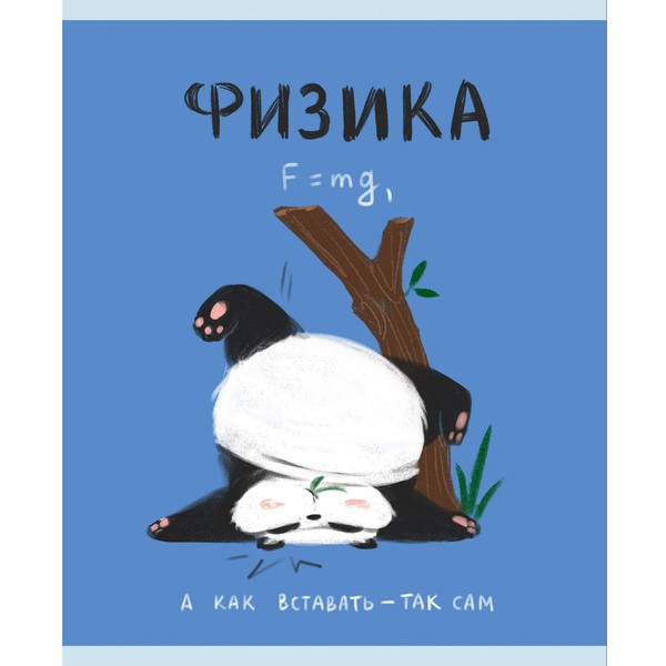 Тетрадь предметная 48 л., клетка, 60 г/м², конгрев, выбор. уф-лак, Listoff Панда_Физика Тетрадь предметная 48 л., клетка, 60 г/м², конгрев, выбор. уф-лак, Listoff Панда_Физика