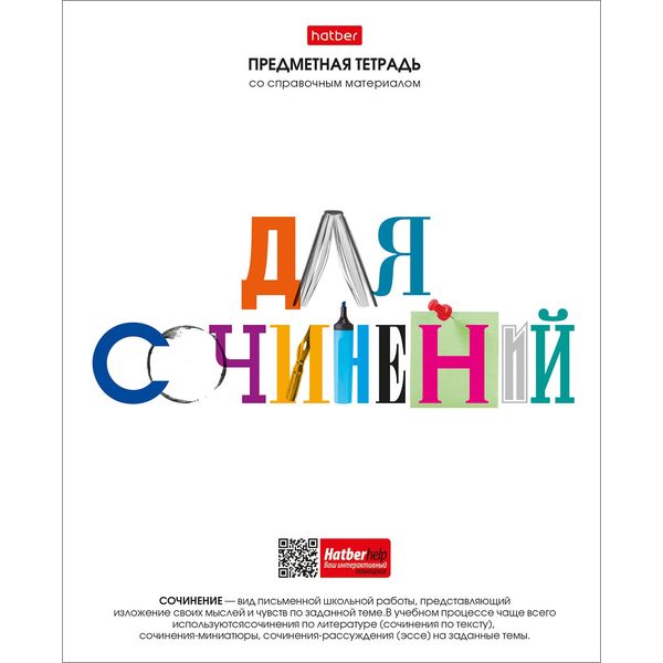Тетрадь предметная А5, 48 л., линия, 60 г/м², мел. облож., Hatber Школьные предметы_Для сочинений Акция!