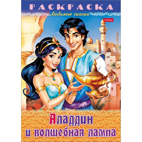 Раскраска-книжка на скобе, А4, 8 л., ЛЮБИМЫЕ СКАЗКИ. Аладдин и волшебная лампа