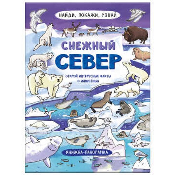 Книжка-картинка Найди, покажи, узнай. Снежный север (панорамка), 6+ Книжка-картинка Найди, покажи, узнай. Снежный север (панорамка), 6+