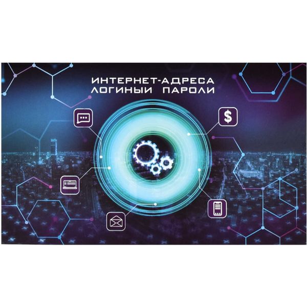 Книги для записи интернет-адресов, логинов и паролей, А6, 16 л., на скобе, Мировая сеть Акция!
