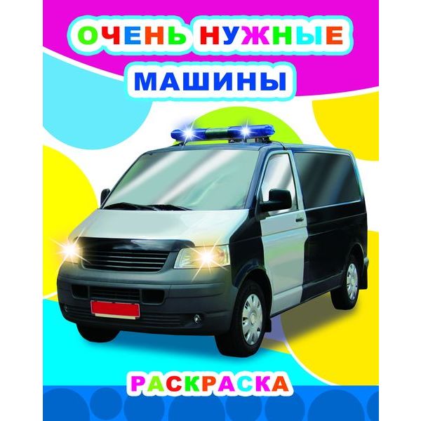 Раскраска ЗВЕЗДОЧКА, А4, 4 л., Очень нужные машины Раскраска ЗВЕЗДОЧКА, А4, 4 л., Очень нужные машины