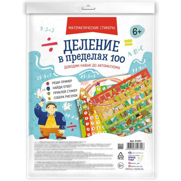 Тренажер Математические стикеры. Деление в пределах 100, ФЕНИКС+ Тренажер Математические стикеры. Деление в пределах 100, ФЕНИКС+