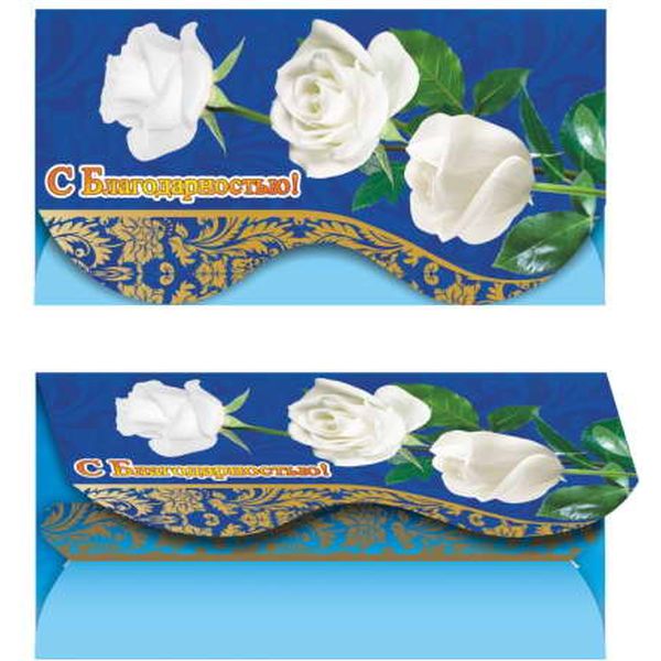 Конверт для денег С благодарностью! Белые розы, ЛЕДА