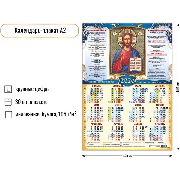 Календарь настенный листовой 2026 г. Господь Вседержитель, А2