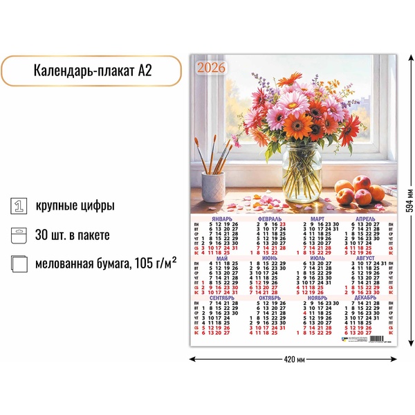 Календарь настенный листовой 2026 г. Натюрморт, А2 Календарь настенный листовой 2026 г. Натюрморт, А2