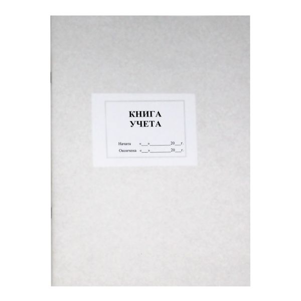 Книга учета, А4, 48 л. (офсет), пустографка, на скобе, книж. ориент.