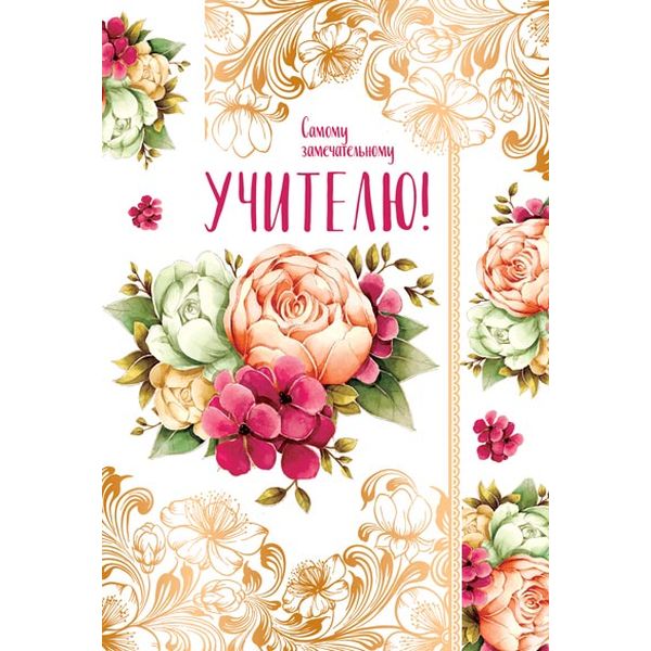 Открытка B6. Самому замечательному учителю!, тиснение золотой фольгой, текст   Акция Открытка B6. Самому замечательному учителю!, тиснение золотой фольгой, текст   Акция