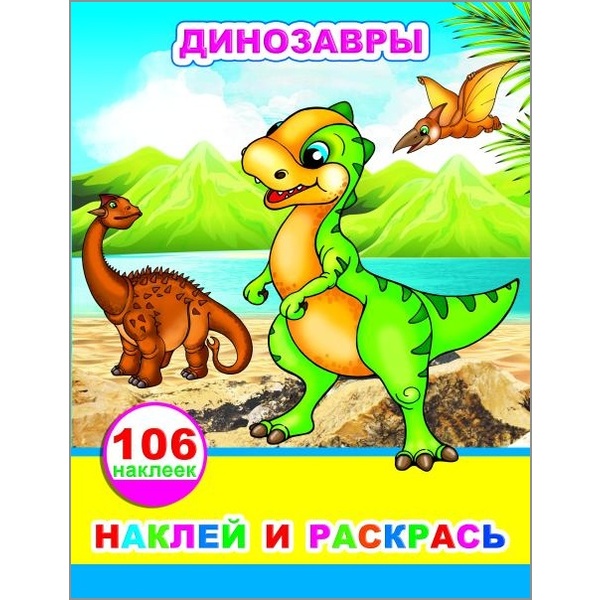 Раскраска с наклейками НАКЛЕЙ И РАСКРАСЬ, А4, 4 л., Динозавры Раскраска с наклейками НАКЛЕЙ И РАСКРАСЬ, А4, 4 л., Динозавры