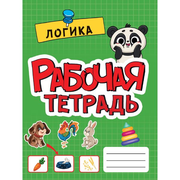 Рабочая тетрадь Логика Prof-Press Рабочая тетрадь Логика Prof-Press