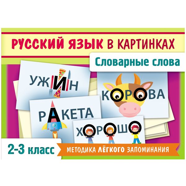 Карточки обучающие. Словарные слова русского языка в картинках, 2-3 класс, 28 шт., 85*120 мм Акция!