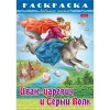Раскраска-книжка А4 ЛЮБИМЫЕ СКАЗКИ. Иван-царевич и Серый Волк