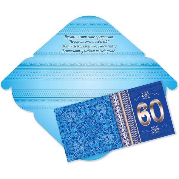 Конверт для денег 60 лет_ИГ КВАДРА (с текстом)