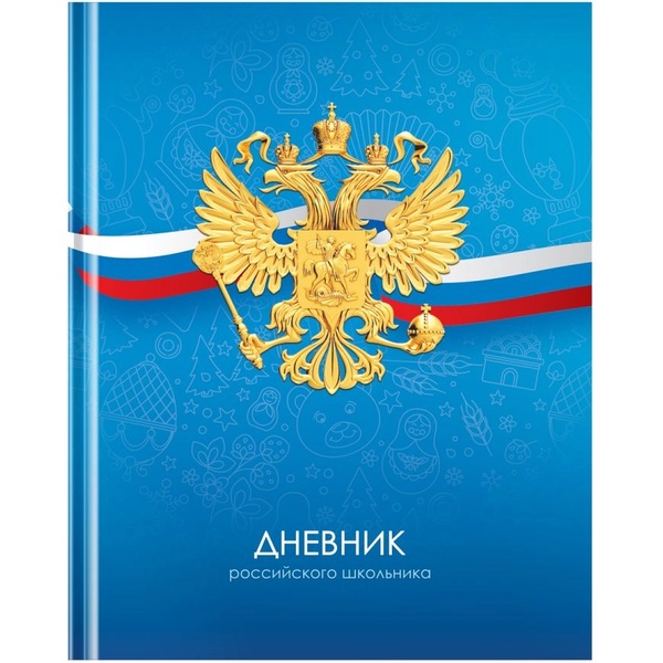 Дневник 1-11 класс, 40 л. (бел.), 60-65 г/м², 7БЦ, мат. лам., BG Российского школьника