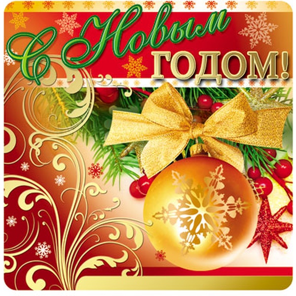 Наклейка новогодняя С Новым годом!, 96*95 см