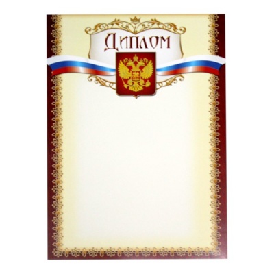Диплом с госсимволикой, А4, мел. бумага 200 г/м² (Стандарт) Акция!