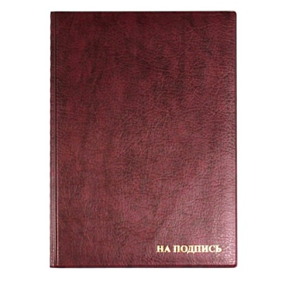 Папка адресная "На подпись", бумвинил, тисн. ф., бордовая