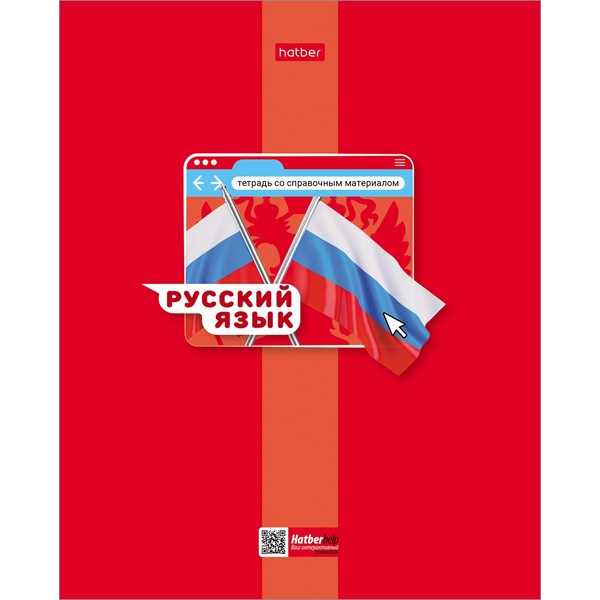 Тетрадь предметная А5, 48 л., линия, 65 г/м², мат. лак, Hatber Яркая цветная_Русский язык
