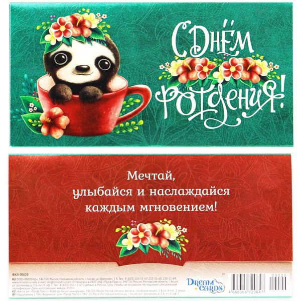 Конверт для денег С днем рождения! DREAM CARDS (Маленький ленивец). Текст