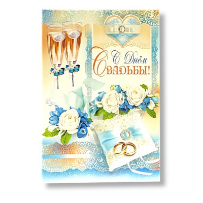 Открытки с днем свадьбы 43 года, день