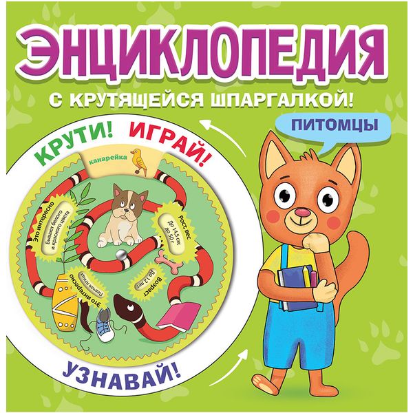 Энциклопедия. С крутящейся шпаргалкой_ПИТОМЦЫ  Акция