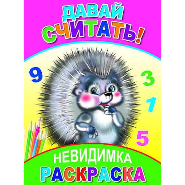 Раскраска-невидимка, А5, 4 л., Давай считать!