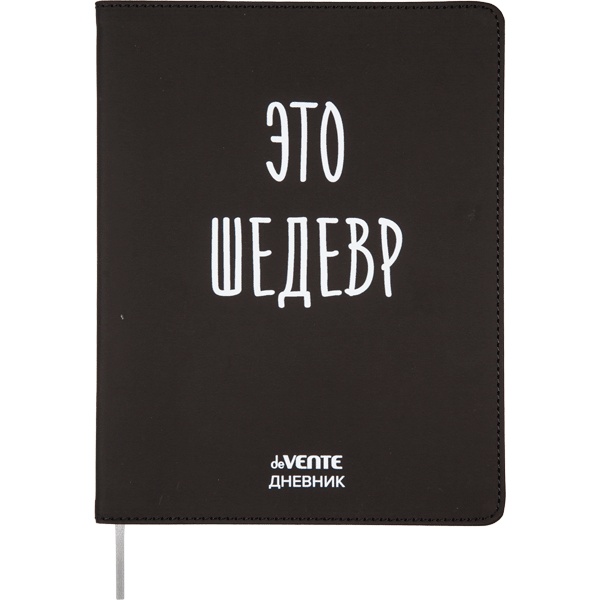 Дневник 1-11 класс, 48 л. (бел.), 80 г/м2, интегр. переплет, иск. кожа, deVENTE Это шедевр