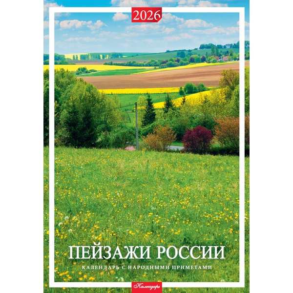 Календарь настенный перекидной 2026 г. Пейзажи России, А2, на гребне с ригелем Календарь настенный перекидной 2026 г. Пейзажи России, А2, на гребне с ригелем