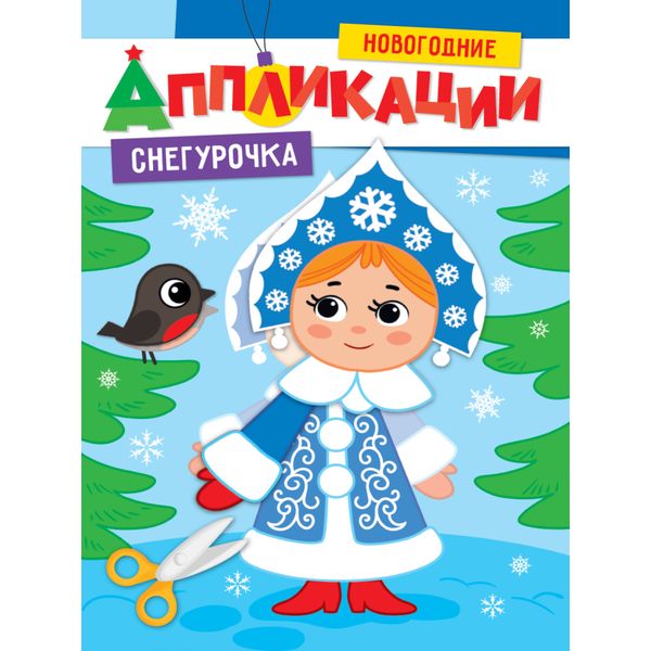 Аппликация новогодняя. Снегурочка, А4, 8 л. Аппликация новогодняя. Снегурочка, А4, 8 л.