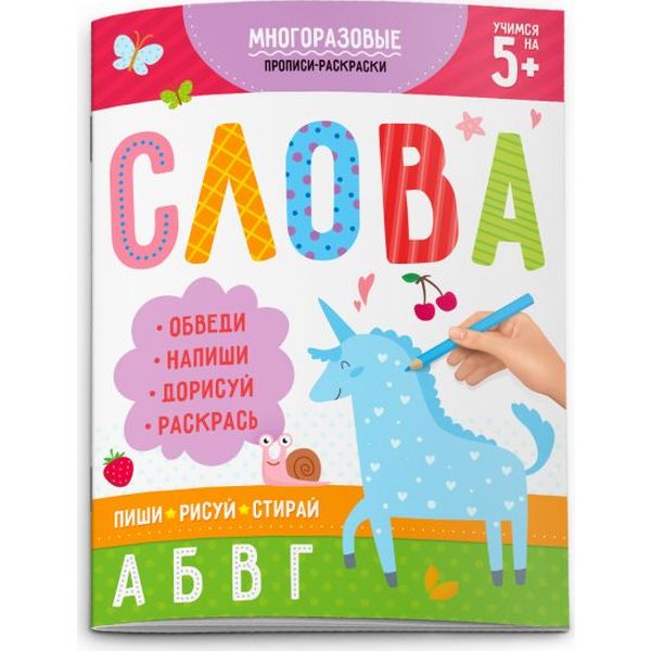 Пропись-раскраска А4 . Пиши-рисуй-стирай_СЛОВА, 5+