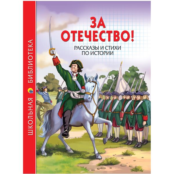 Книга серии Школьная библиотека ЗА ОТЕЧЕСТВО! Рассказы и стихи по истории