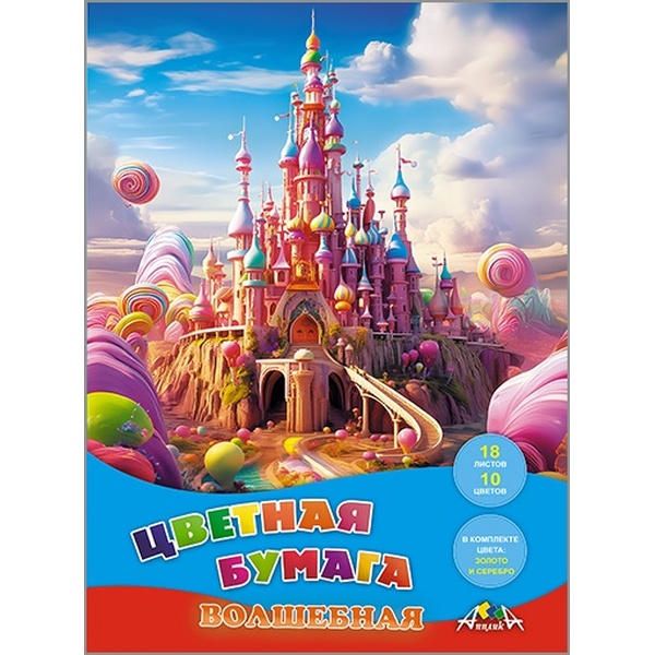 Бумага цветная "волшебная" 10 цв., 18 л., А4, 1-ст., 50 г/м², на скобе, АППЛИКА Карамельный замок