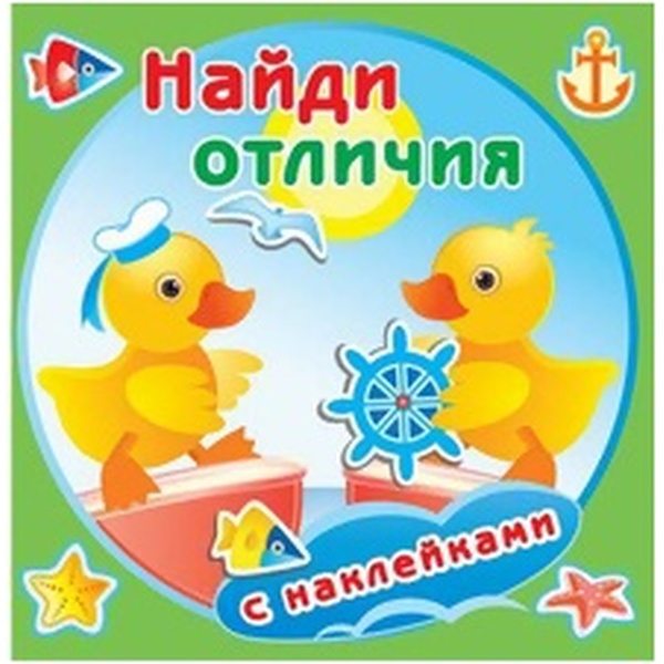 Книжка с наклейками Найди отличия. Утята Книжка с наклейками Найди отличия. Утята