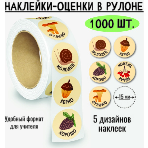 Наклейки поощрительные в рулоне Грибочки,1000 шт.