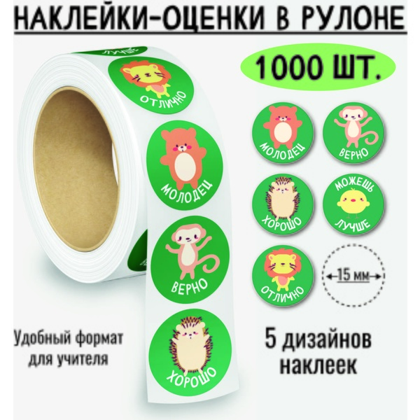 Наклейки поощрительные в рулоне Зверюшки ,1000 шт. Наклейки поощрительные в рулоне Зверюшки ,1000 шт.