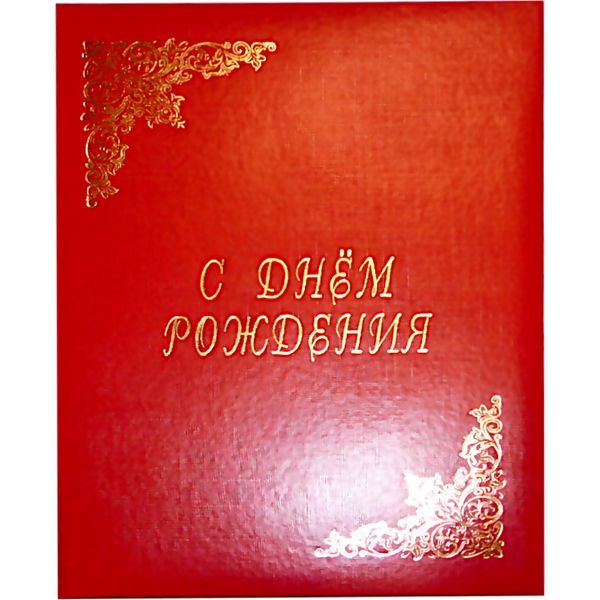 Папка адресная поздравительная "С днем рождения", бумвинил, тисн. ф., красная