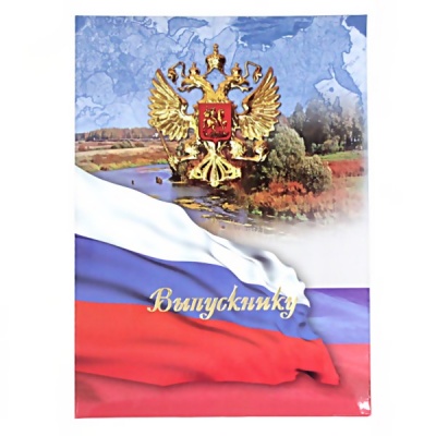 Папка адресная "Выпускнику", картон ламинированный/ поролон, печать: символика РФ Папка адресная "Выпускнику", картон ламинированный/ поролон, печать: символика РФ