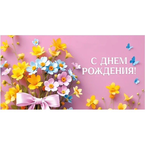 Конверт для денег С Днем рождения DREAM CARDS Холст, нежные цветы