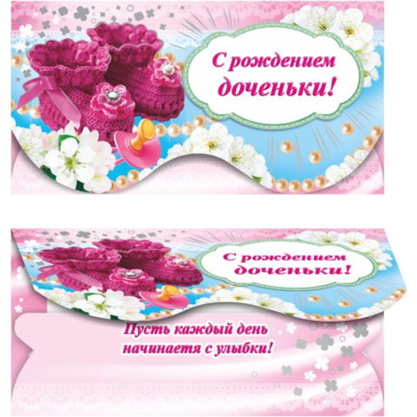 Конверт для денег С рождением доченьки! ЛЕДА (с текстом) Конверт для денег С рождением доченьки! ЛЕДА (с текстом)