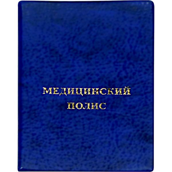 Обложка для медицинского полиса Dpskans, обл. пвх, матовая, цвет: синий Обложка для медицинского полиса Dpskans, обл. пвх, матовая, цвет: синий
