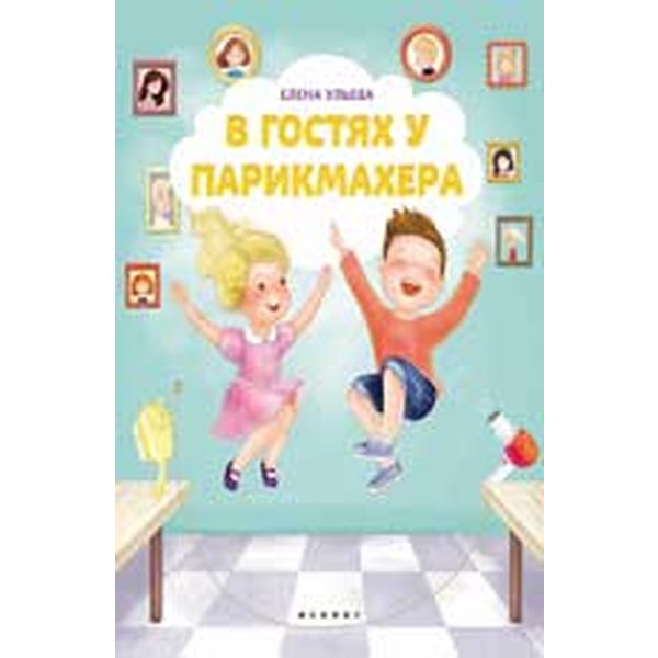 Книга В гостях у парикмахера Е. Ульева  Акция!