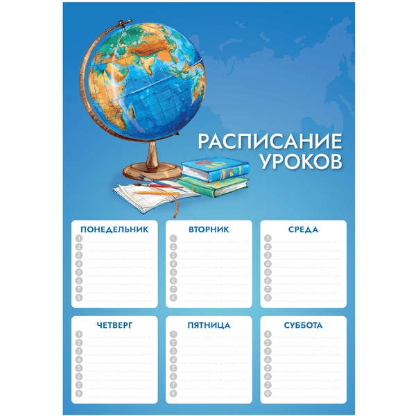 Расписание уроков А4, мел. картон 235 г/м2, Феникс+ Глобус