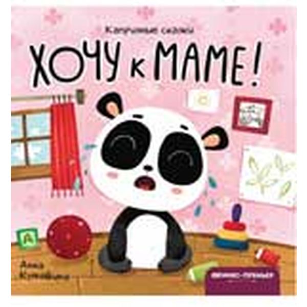 Книга серии Капризные сказки ХОЧУ К МАМЕ!, авт. А. Кутявина Книга серии Капризные сказки ХОЧУ К МАМЕ!, авт. А. Кутявина