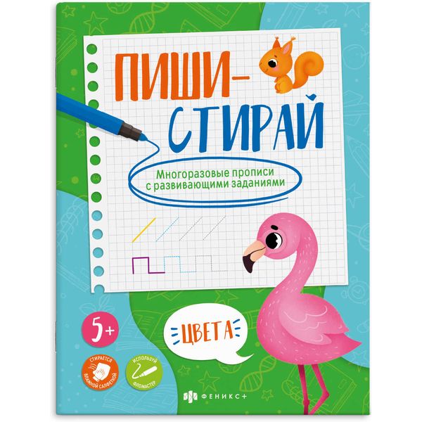 Прописи многоразовые Пиши-стирай. Цвета, 5+ Акция!