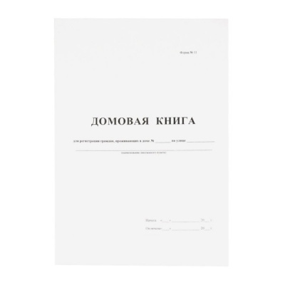 Домовая (поквартирная) книга ф. №11, А4, 8 л. (офсет), на скобе, книж. ориент., БЛАНКИЗДАТ