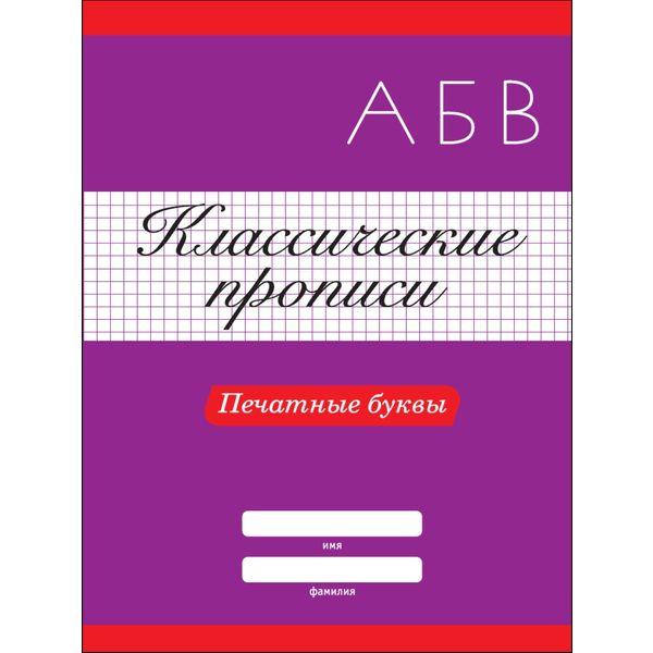 Пропись классическая Печатные буквы, А4, 8 л., Prof-Press