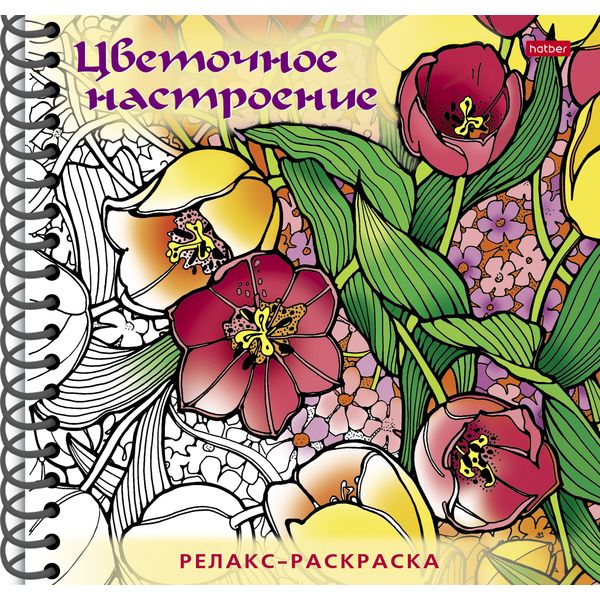 Раскраска антистресс Цветочное настроение, А5, 32 л., обл. 7БЦ, на гребне Раскраска антистресс Цветочное настроение, А5, 32 л., обл. 7БЦ, на гребне