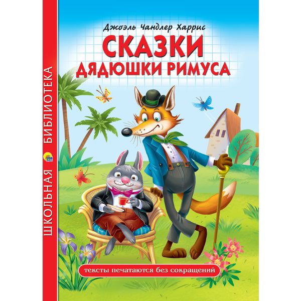 Книга серии Школьная библиотека СКАЗКИ ДЯДЮШКИ РИМУСА, авт. Д.Ч. Харрис